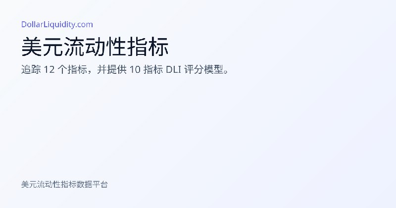 美元流动性 — 实时美元流动性指数与核心指标